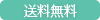 送料無料